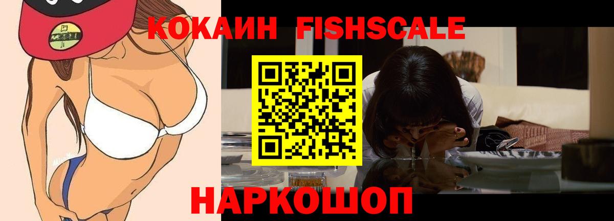 КОКАИН FishScale Сибай