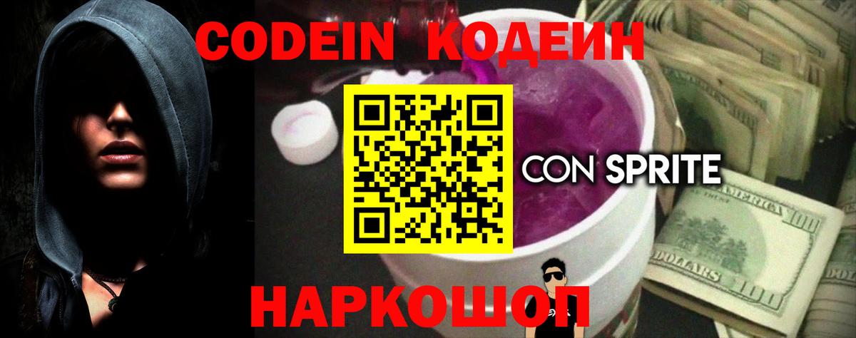 Codein Purple Drank  Кодеиновый сироп Lean Purple Drank  Вход с VPN  Сибай 